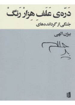 درهی علف هزاررنگ